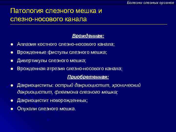 Болезни слезных органов Патология слезного мешка и слезно-носового канала Врожденная: l Аплазия костного слезно-носового