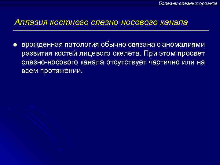Болезни слезных органов Аплазия костного слезно-носового канала l врожденная патология обычно связана с аномалиями