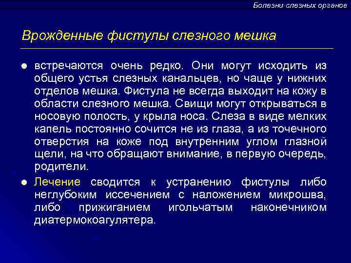 Болезни слезных органов Врожденные фистулы слезного мешка l l встречаются очень редко. Они могут