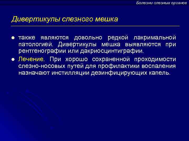 Болезни слезных органов Дивертикулы слезного мешка l l также являются довольно редкой лакримальной патологией.