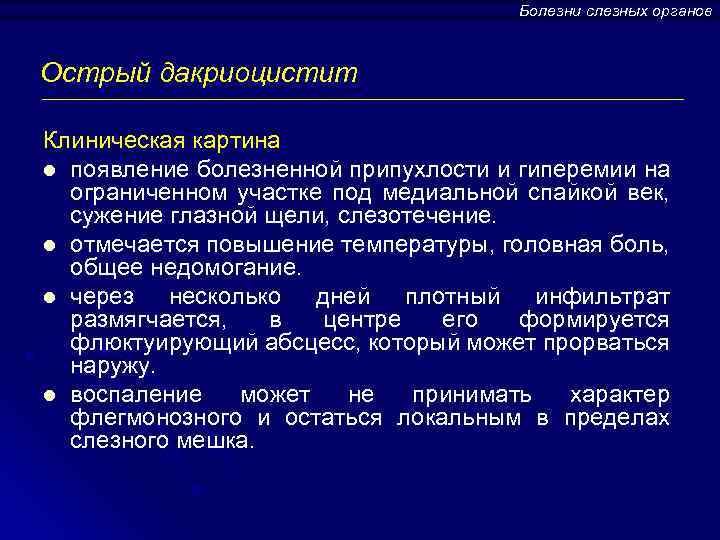 Болезни слезных органов Острый дакриоцистит Клиническая картина l появление болезненной припухлости и гиперемии на