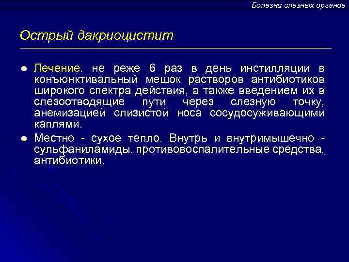 Болезни слезных органов Острый дакриоцистит l l Лечение. не реже 6 раз в день