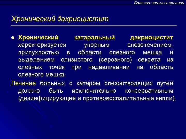 Болезни слезных органов Хронический дакриоцистит Хронический катаральный дакриоцистит характеризуется упорным слезотечением, припухлостью в области