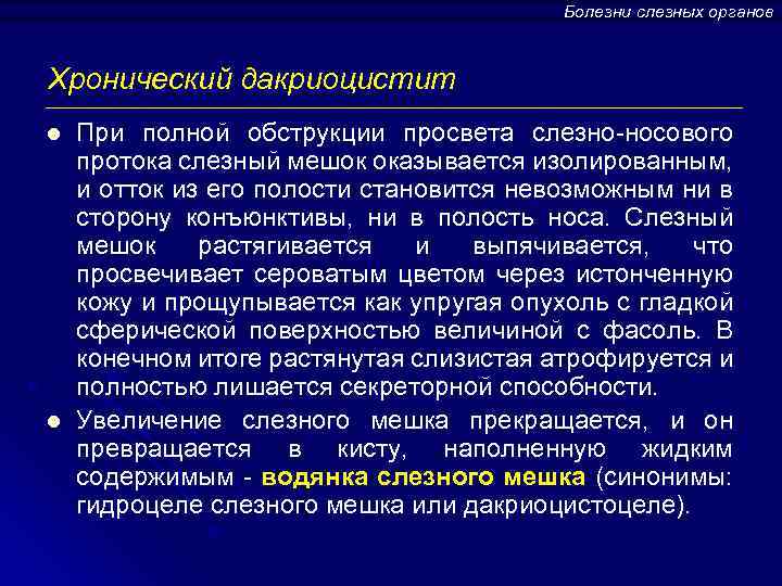 Болезни слезных органов Хронический дакриоцистит l l При полной обструкции просвета слезно-носового протока слезный