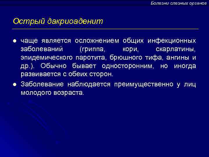 Болезни слезных органов Острый дакриоаденит l l чаще является осложнением общих инфекционных заболеваний (гриппа,