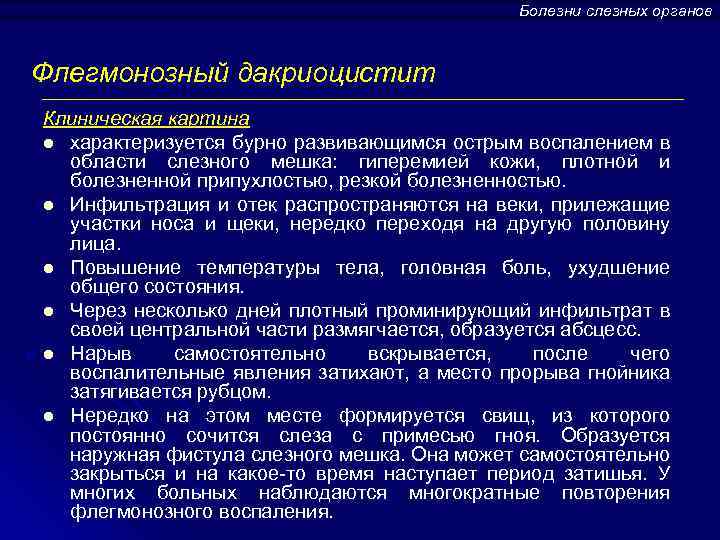 Болезни слезных органов Флегмонозный дакриоцистит Клиническая картина l характеризуется бурно развивающимся острым воспалением в