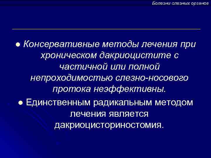 Болезни слезных органов Консервативные методы лечения при хроническом дакриоцистите с частичной или полной непроходимостью