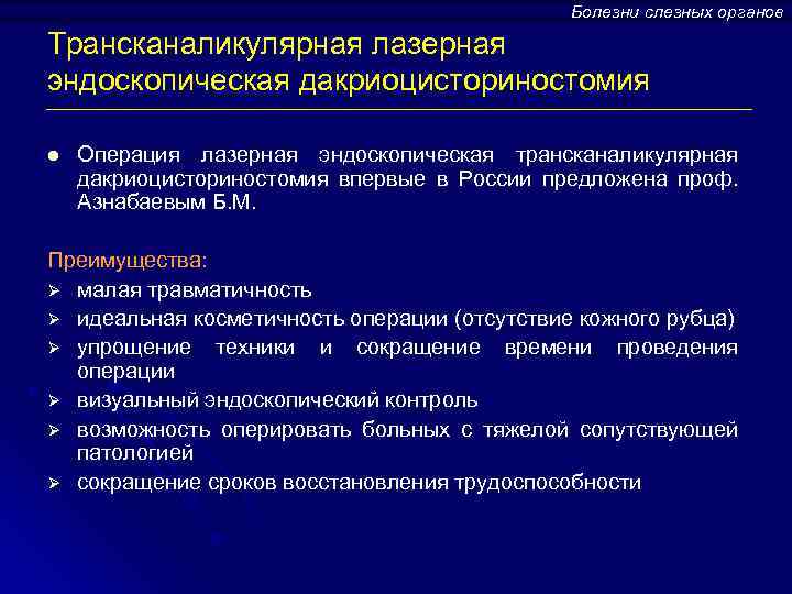 Болезни слезных органов Трансканаликулярная лазерная эндоскопическая дакриоцисториностомия l Операция лазерная эндоскопическая трансканаликулярная дакриоцисториностомия впервые