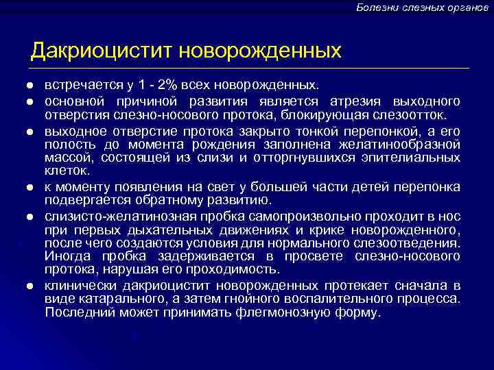 Болезни слезных органов Дакриоцистит новорожденных l l l встречается у 1 - 2% всех