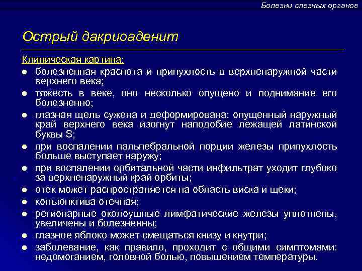 Болезни слезных органов Острый дакриоаденит Клиническая картина: l болезненная краснота и припухлость в верхненаружной