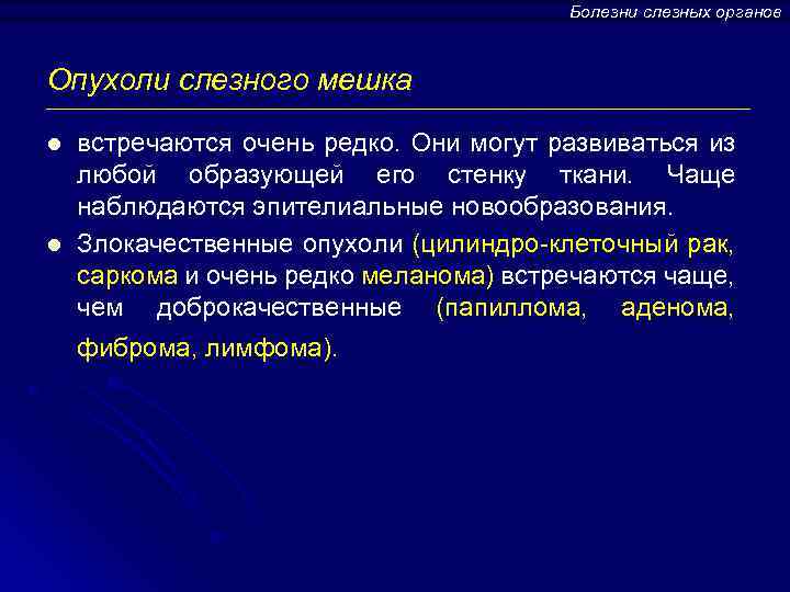 Болезни слезных органов Опухоли слезного мешка l l встречаются очень редко. Они могут развиваться