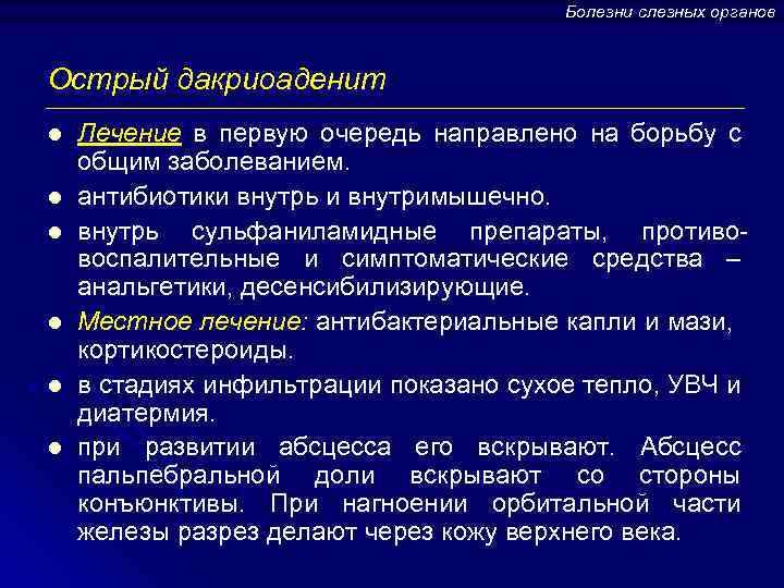 Болезни слезных органов Острый дакриоаденит l l l Лечение в первую очередь направлено на