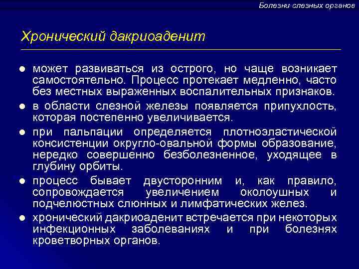 Болезни слезных органов Хронический дакриоаденит l l l может развиваться из острого, но чаще