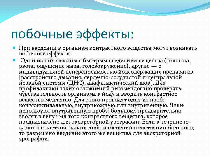 побочные эффекты: При введении в организм контрастного вещества могут возникать побочные эффекты. Одни из