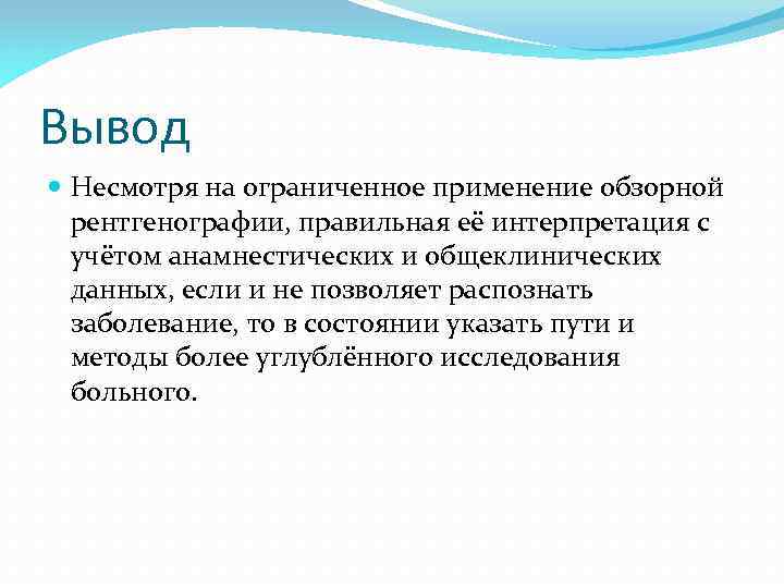 Вывод Несмотря на ограниченное применение обзорной рентгенографии, правильная её интерпретация с учётом анамнестических и