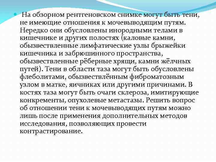  На обзорном рентгеновском снимке могут быть тени, не имеющие отношения к мочевыводящим путям.