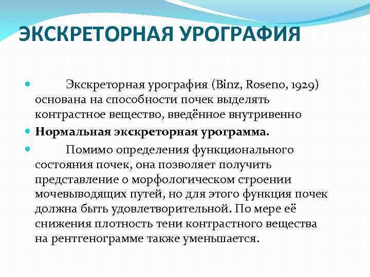 ЭКСКРЕТОРНАЯ УРОГРАФИЯ Экскреторная урография (Binz, Roseno, 1929) основана на способности почек выделять контрастное вещество,