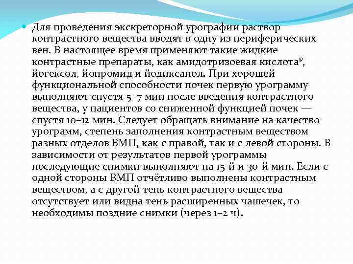  Для проведения экскреторной урографии раствор контрастного вещества вводят в одну из периферических вен.