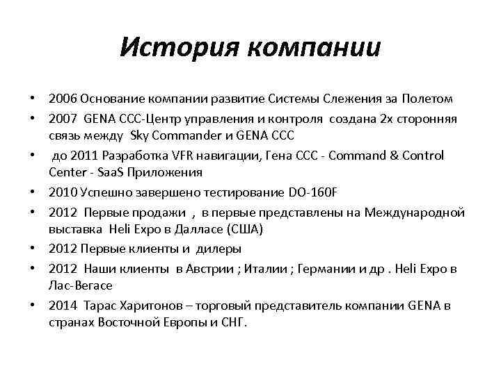 История компании • 2006 Основание компании развитие Системы Слежения за Полетом • 2007 GENA