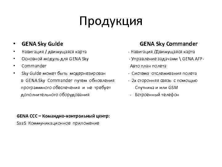 Продукция • GENA Sky Guide • • Навигация / движущаяся карта Основной модуль для