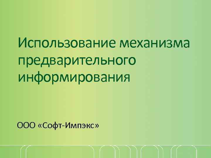 Использование механизма предварительного информирования ООО «Софт-Импэкс» 