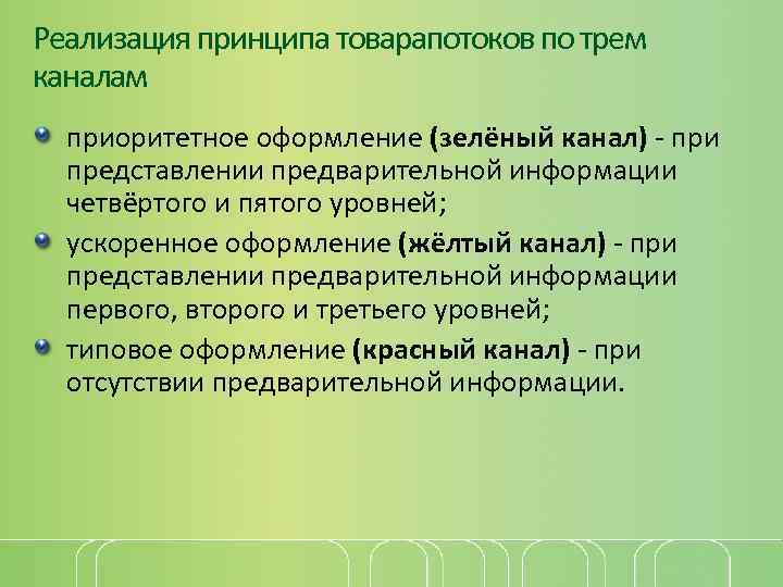 Реализация принципа товарапотоков по трем каналам приоритетное оформление (зелёный канал) - при представлении предварительной