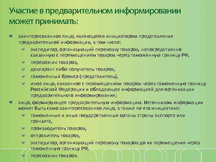 Участие в предварительном информировании может принимать: заинтересованное лицо, являющееся инициатором представления предварительной информации, в