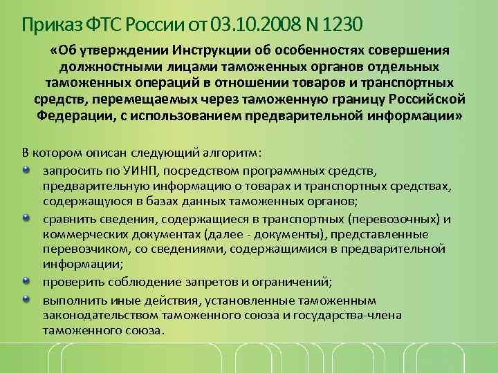 Приказ ФТС России от 03. 10. 2008 N 1230 «Об утверждении Инструкции об особенностях