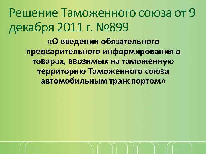 Решение Таможенного союза от 9 декабря 2011 г. № 899 «О введении обязательного предварительного