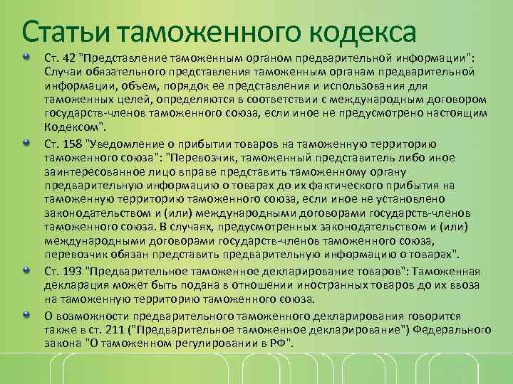 Статьи таможенного кодекса Ст. 42 