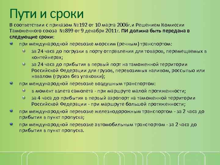 Пути и сроки В соответствии с приказом № 192 от 10 марта 2006 г.