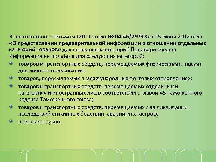 В соответствии с письмом ФТС России № 04 -46/29733 от 15 июня 2012 года