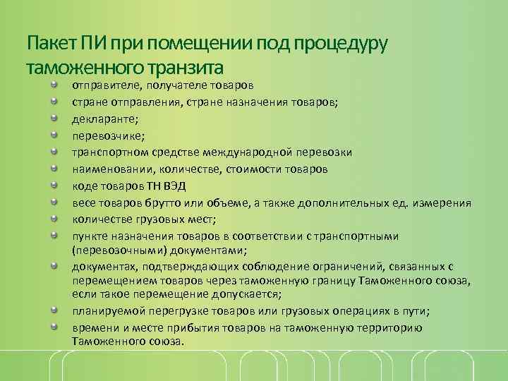 Пакет ПИ при помещении под процедуру таможенного транзита отправителе, получателе товаров стране отправления, стране