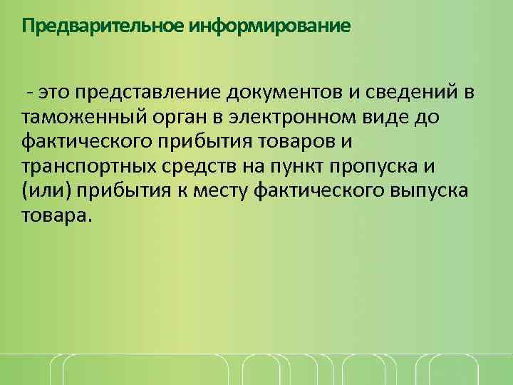 Предварительное информирование - это представление документов и сведений в таможенный орган в электронном виде