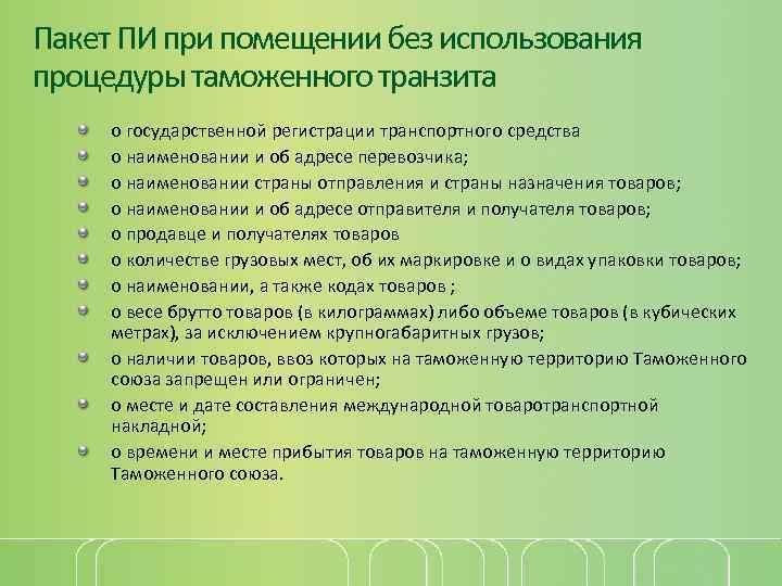 Пакет ПИ при помещении без использования процедуры таможенного транзита о государственной регистрации транспортного средства