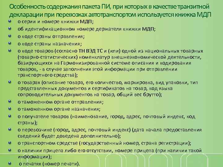 Особенность содержания пакета ПИ, при которых в качестве транзитной декларации при перевозках автотранспортом используется