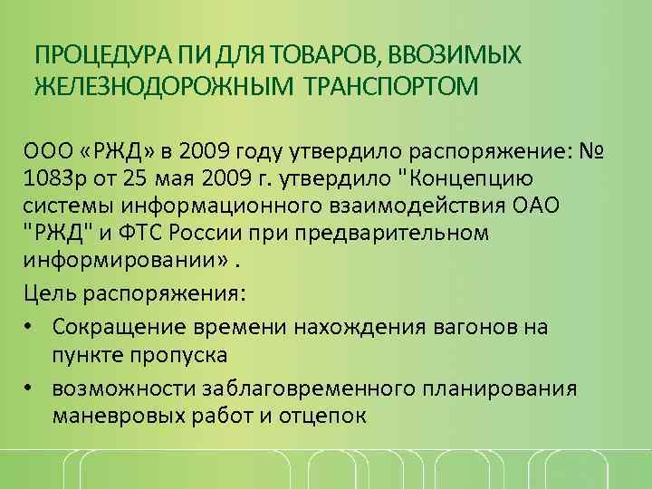 ПРОЦЕДУРА ПИ ДЛЯ ТОВАРОВ, ВВОЗИМЫХ ЖЕЛЕЗНОДОРОЖНЫМ ТРАНСПОРТОМ ООО «РЖД» в 2009 году утвердило распоряжение: