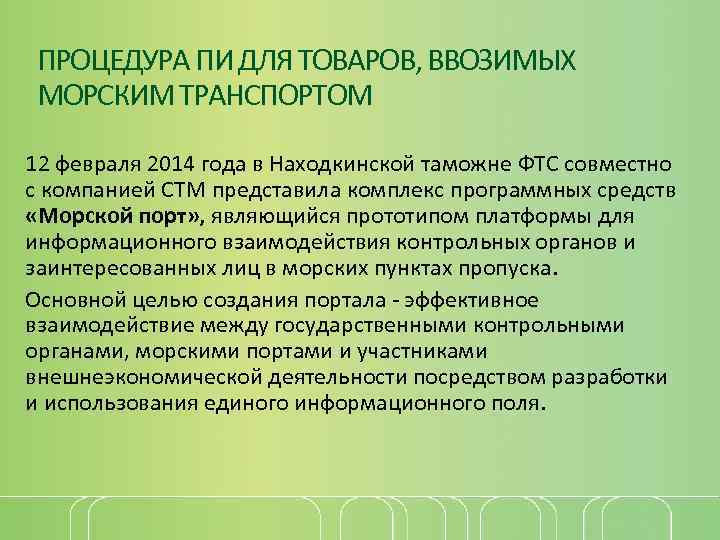 ПРОЦЕДУРА ПИ ДЛЯ ТОВАРОВ, ВВОЗИМЫХ МОРСКИМ ТРАНСПОРТОМ 12 февраля 2014 года в Находкинской таможне