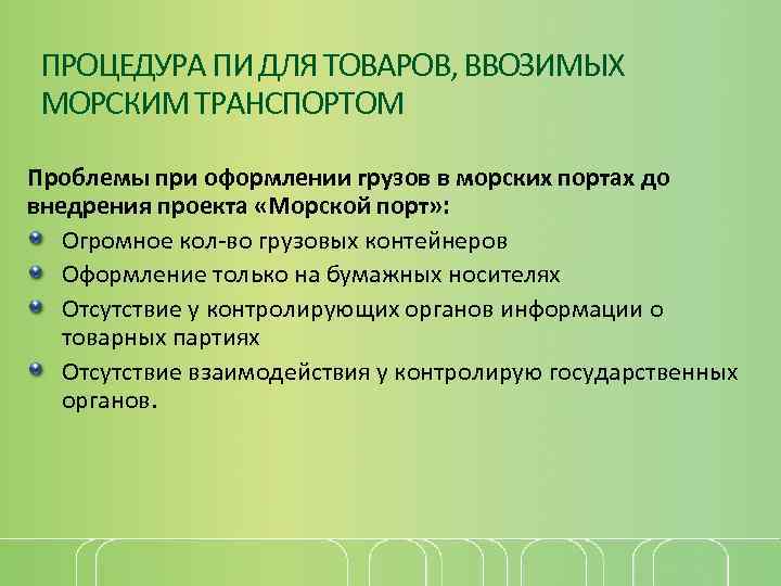 ПРОЦЕДУРА ПИ ДЛЯ ТОВАРОВ, ВВОЗИМЫХ МОРСКИМ ТРАНСПОРТОМ Проблемы при оформлении грузов в морских портах