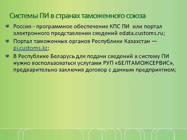 Системы ПИ в странах таможенного союза Россия - программное обеспечение КПС ПИ или портал