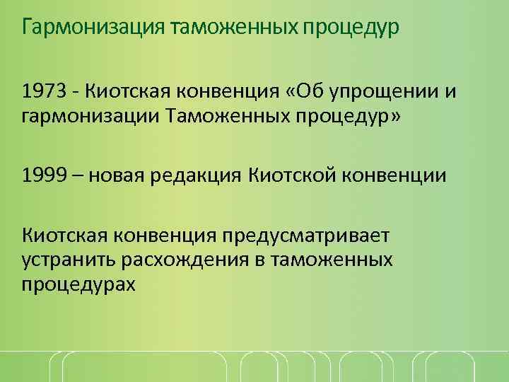 Гармонизация таможенных процедур 1973 - Киотская конвенция «Об упрощении и гармонизации Таможенных процедур» 1999