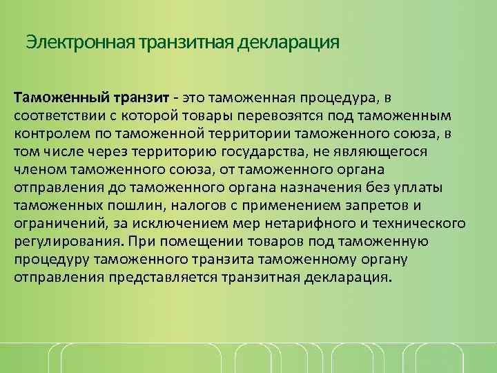 Электронная транзитная декларация Таможенный транзит - это таможенная процедура, в соответствии с которой товары