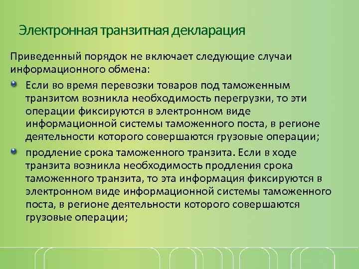 Электронная транзитная декларация Приведенный порядок не включает следующие случаи информационного обмена: Если во время