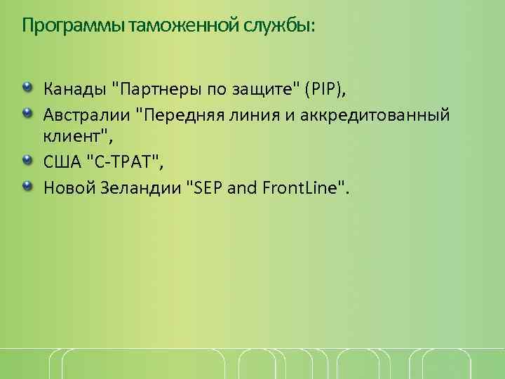 Программы таможенной службы: Канады 