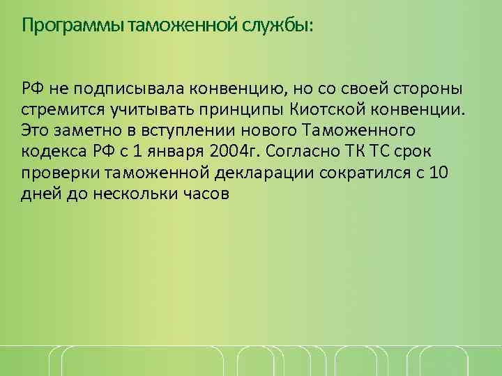 Программы таможенной службы: РФ не подписывала конвенцию, но со своей стороны стремится учитывать принципы