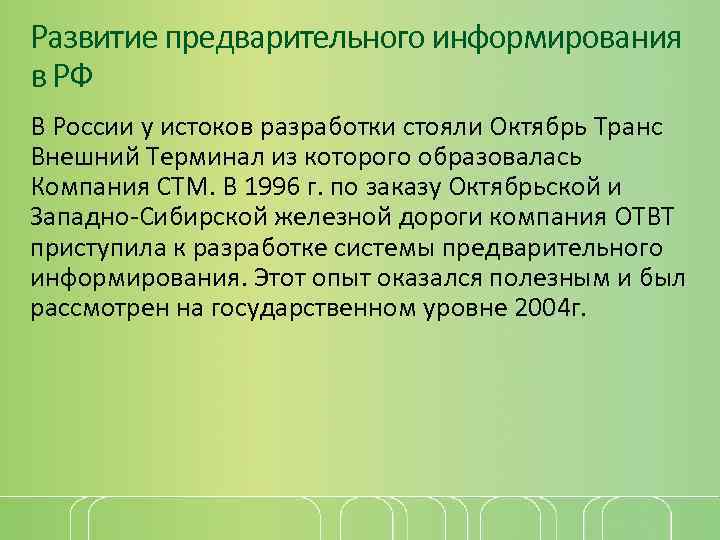 Развитие предварительного информирования в РФ В России у истоков разработки стояли Октябрь Транс Внешний