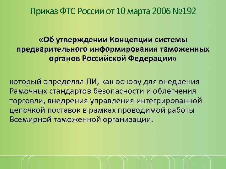 Приказ ФТС России от 10 марта 2006 № 192 «Об утверждении Концепции системы предварительного