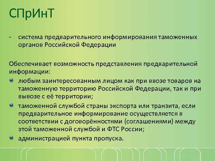 СПр. Ин. Т - система предварительного информирования таможенных органов Российской Федерации Обеспечивает возможность представления