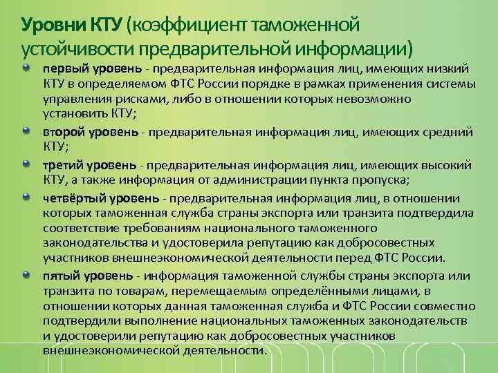 Уровни КТУ (коэффициент таможенной устойчивости предварительной информации) первый уровень - предварительная информация лиц, имеющих