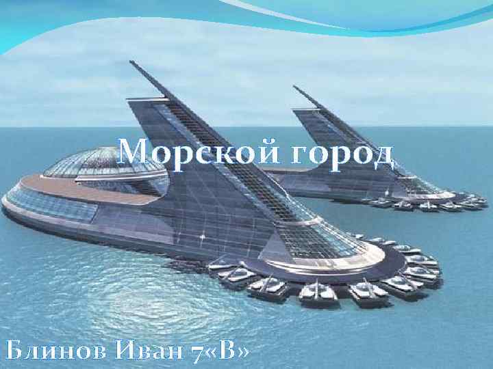 Морской город Блинов Иван 7 «В» 